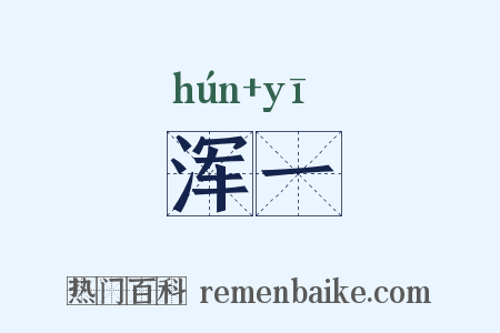 浑一是什么意思的图片